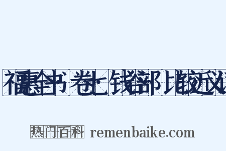 福惠全书·卷七·钱谷部·比较近义词是什么意思的图片